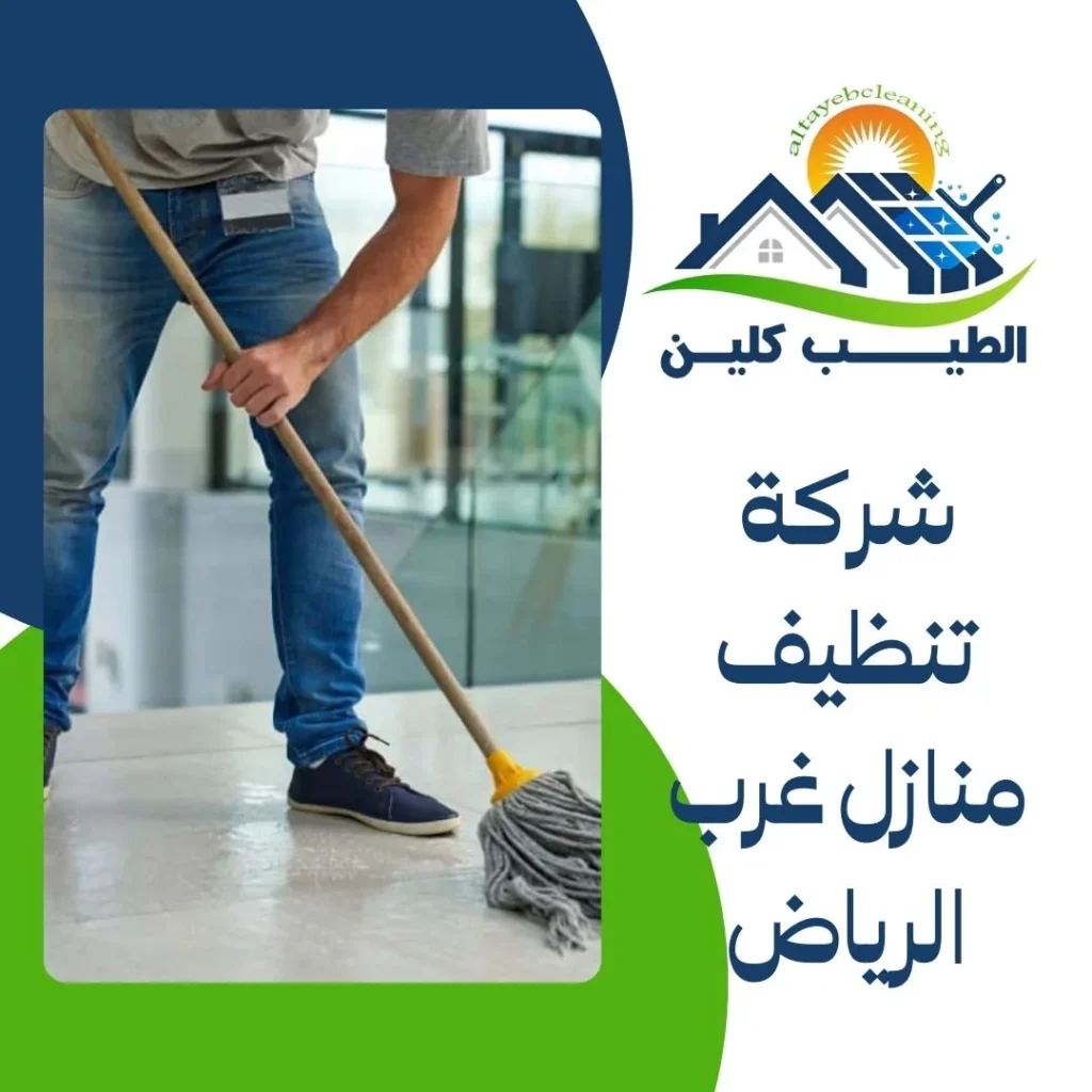 شركة تنظيف منازل غرب الرياض