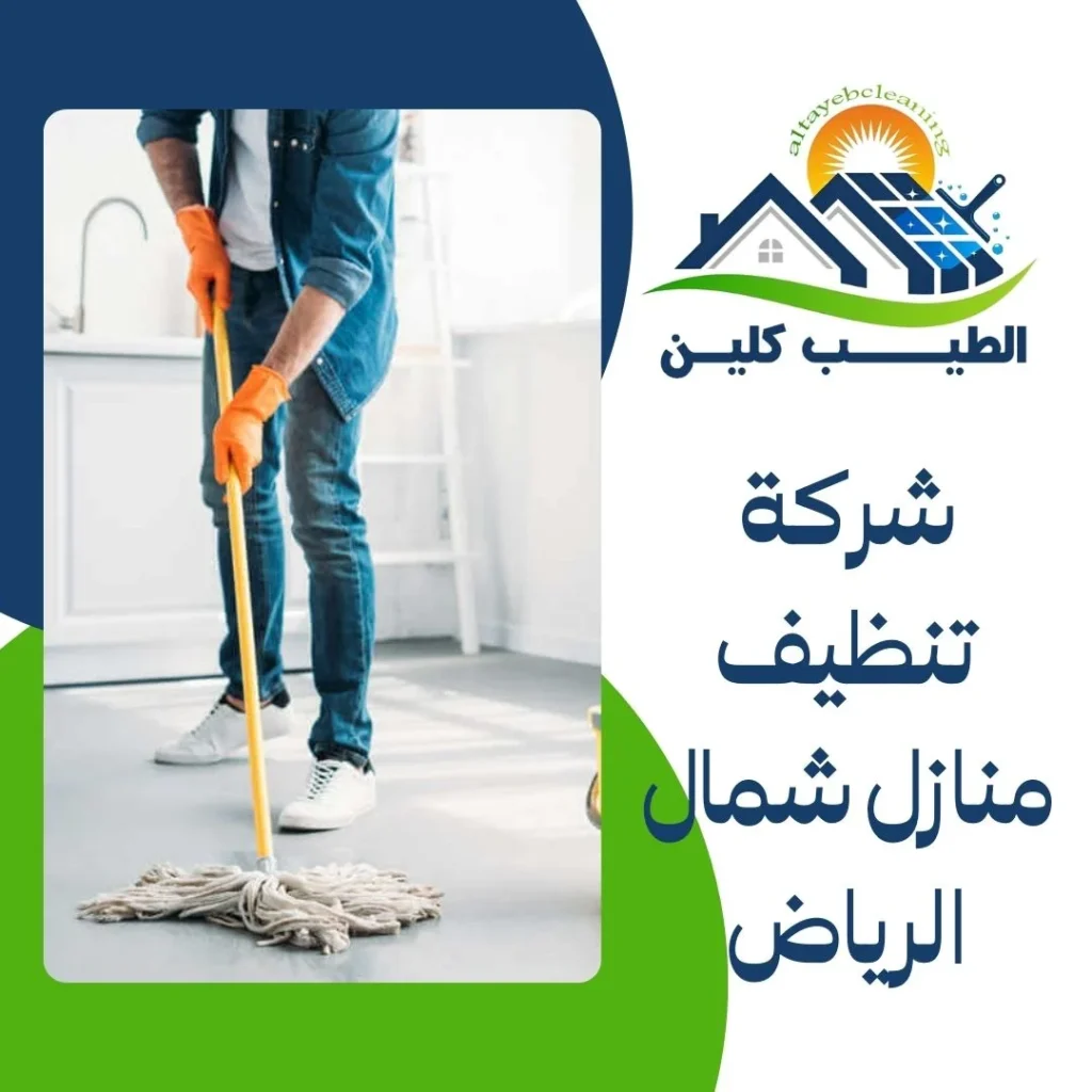 شركة تنظيف منازل شمال الرياض