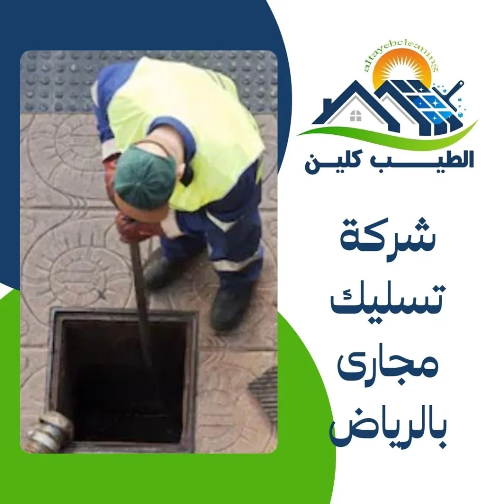 شركة تسليك مجارى بالرياض