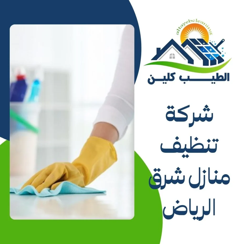 شركة تنظيف منازل شرق الرياض