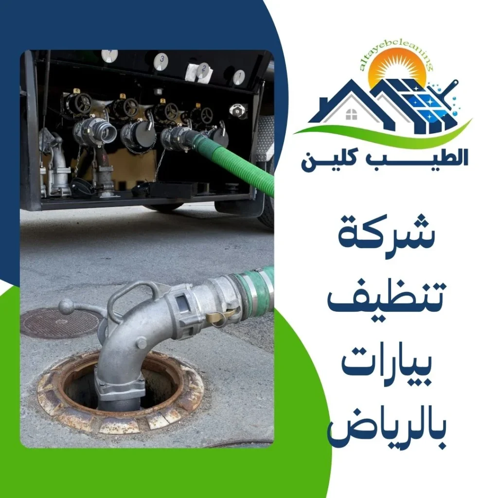 شركة تنظيف بيارات بالرياض