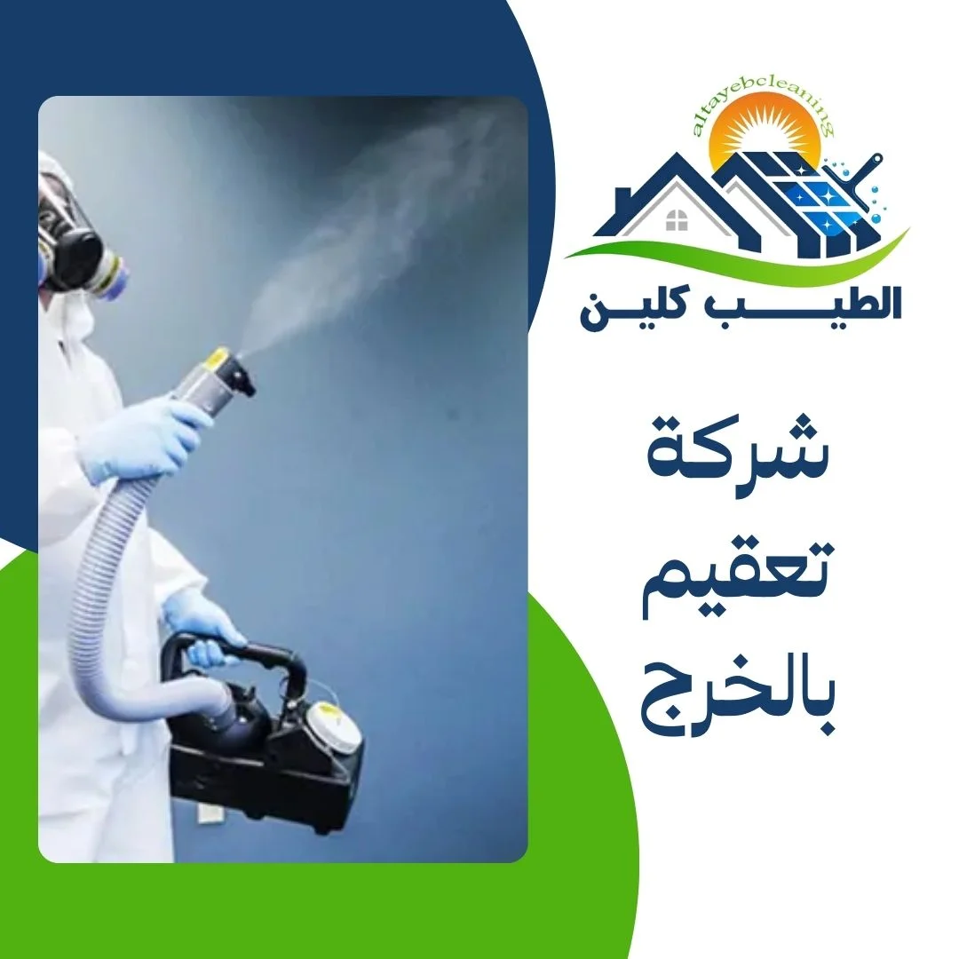 شركة تعقيم بالخرج