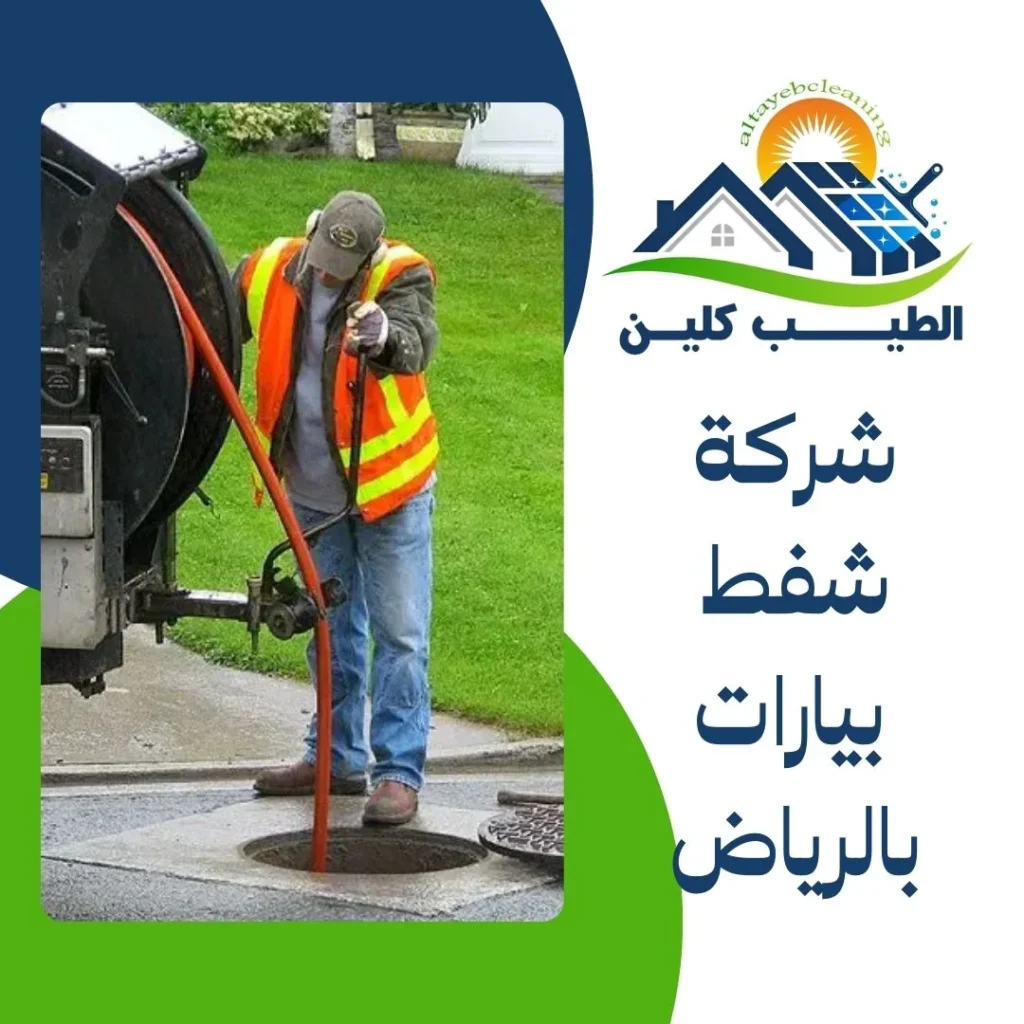شركة شفط بيارات بالرياض