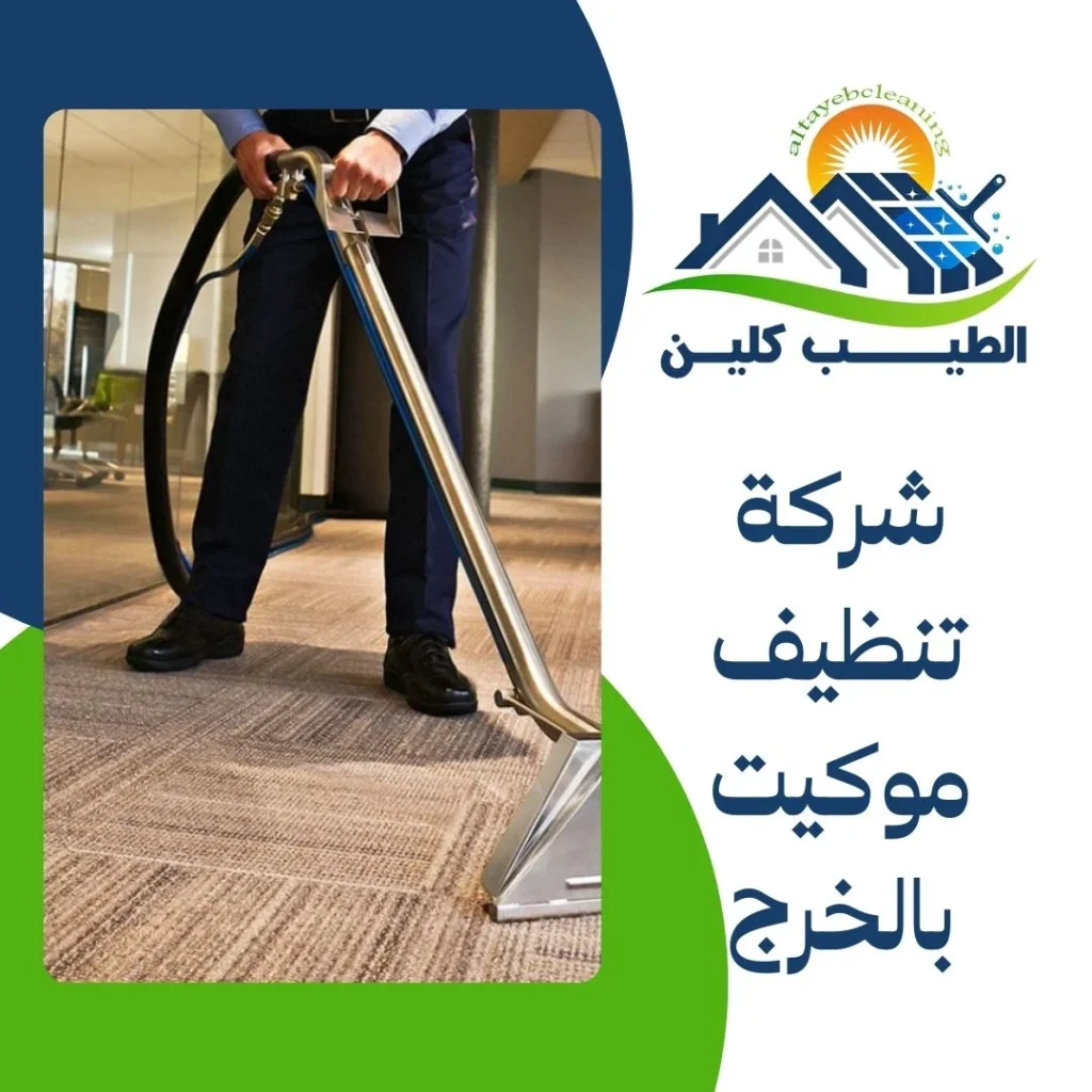 شركة تنظيف موكيت بالخرج