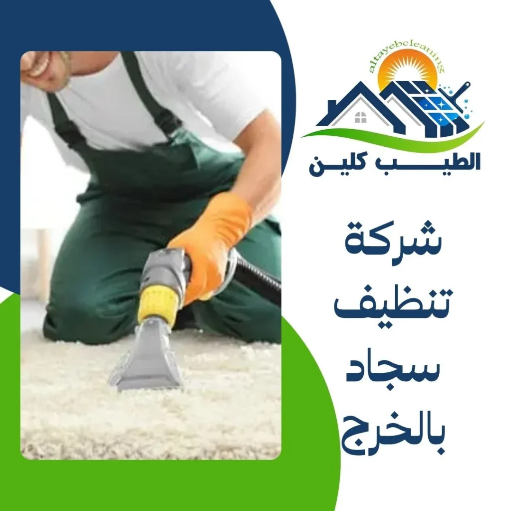 شركة تنظيف سجاد بالخرج