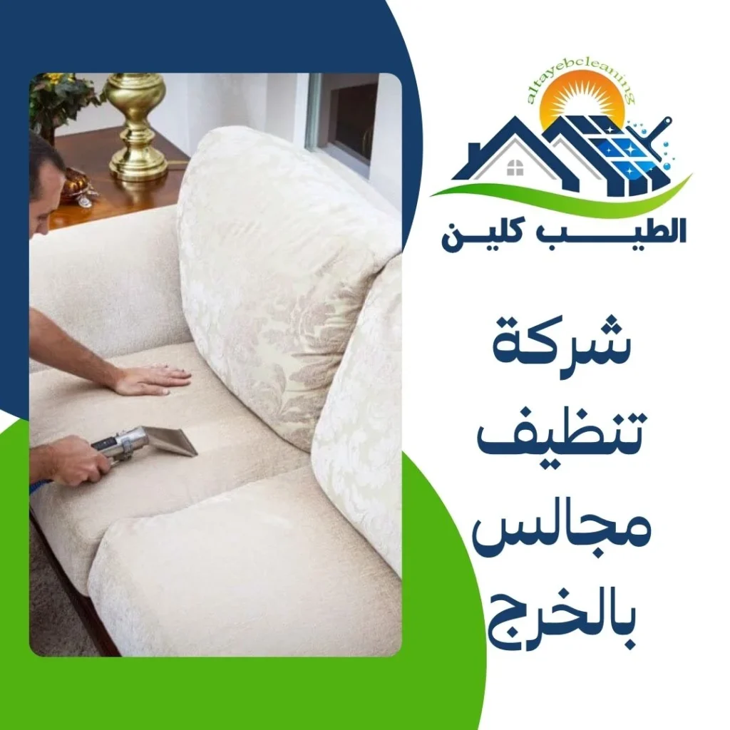 شركة تنظيف مجالس بالخرج