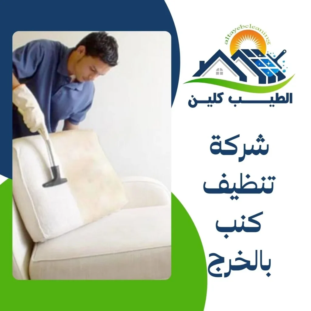 شركة تنظيف كنب بالخرج