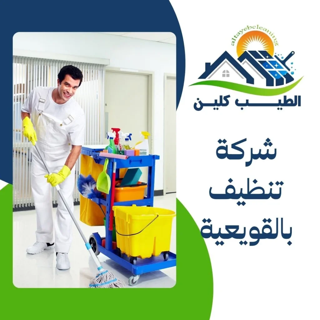 شركة تنظيف بالقويعية
