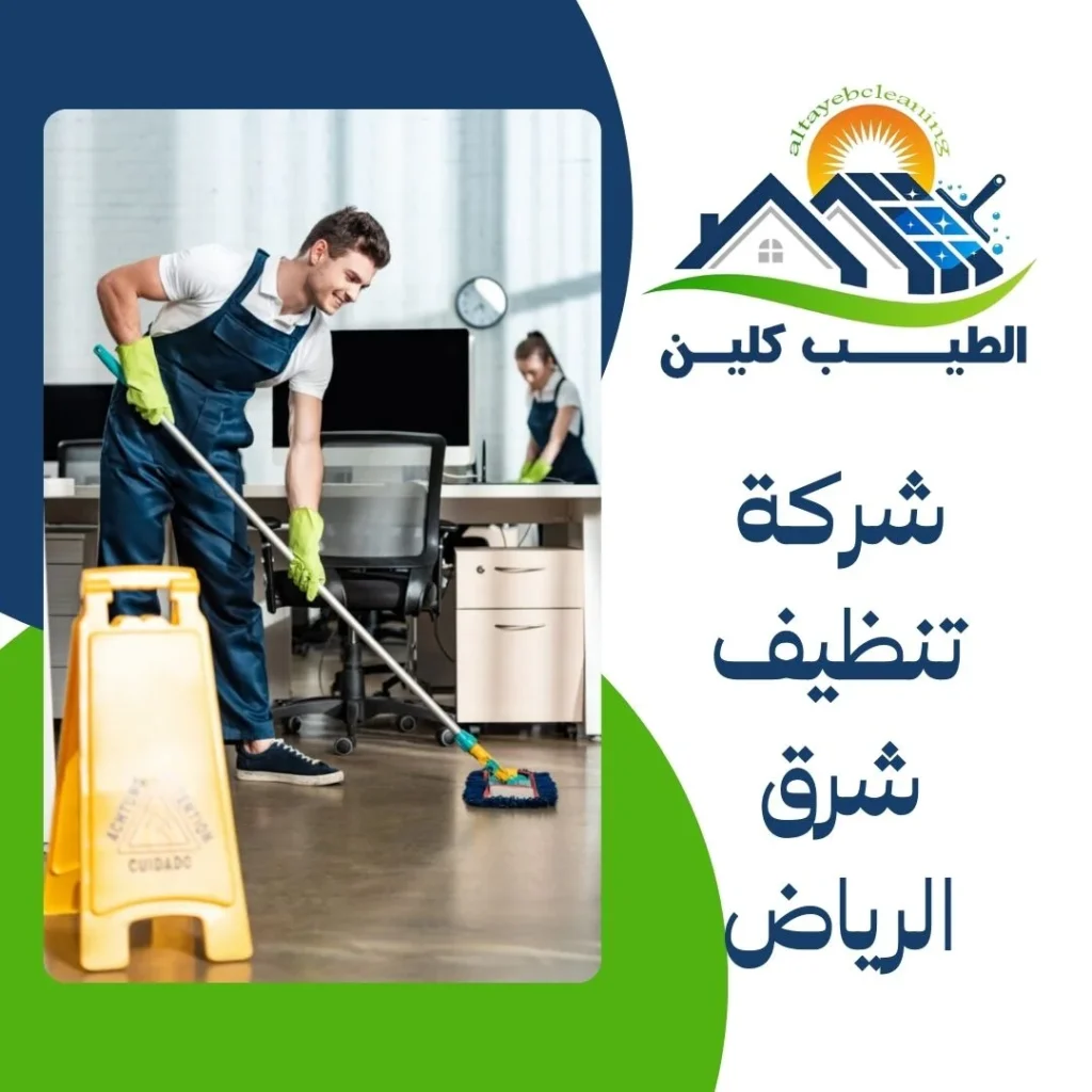شركة تنظيف شرق الرياض
