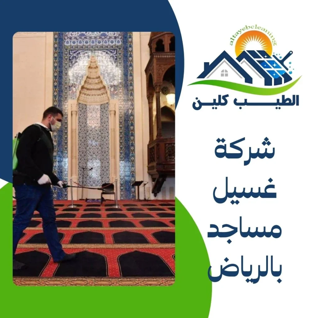 شركة غسيل مساجد بالرياض