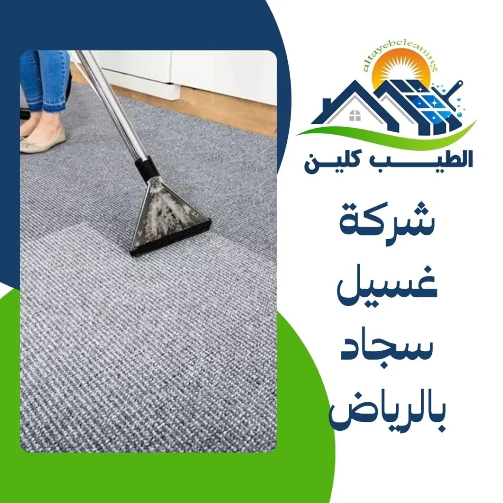 شركة غسيل سجاد بالرياض