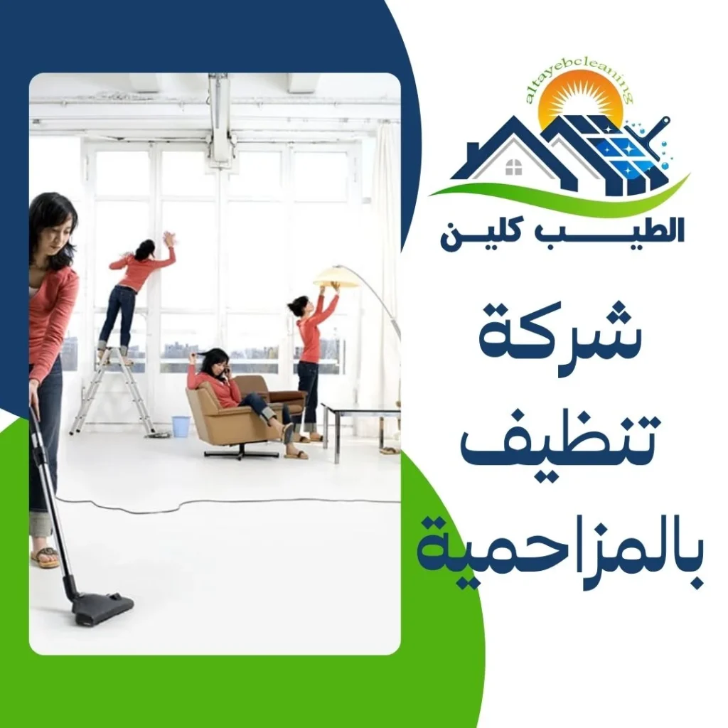 شركة تنظيف بالمزاحمية