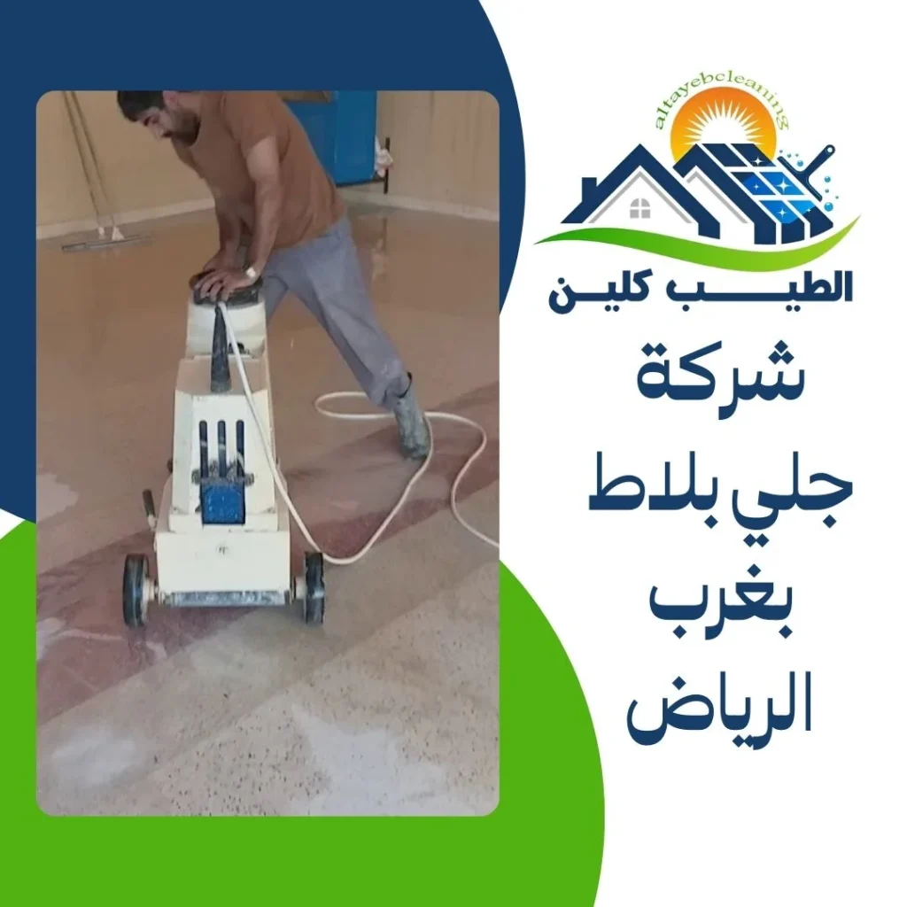 شركة جلي بلاط بغرب الرياض