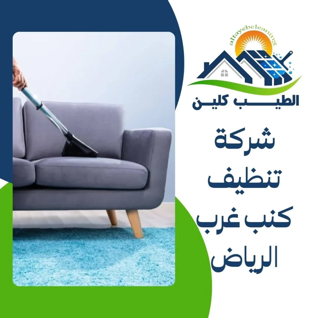 شركة تنظيف كنب غرب الرياض