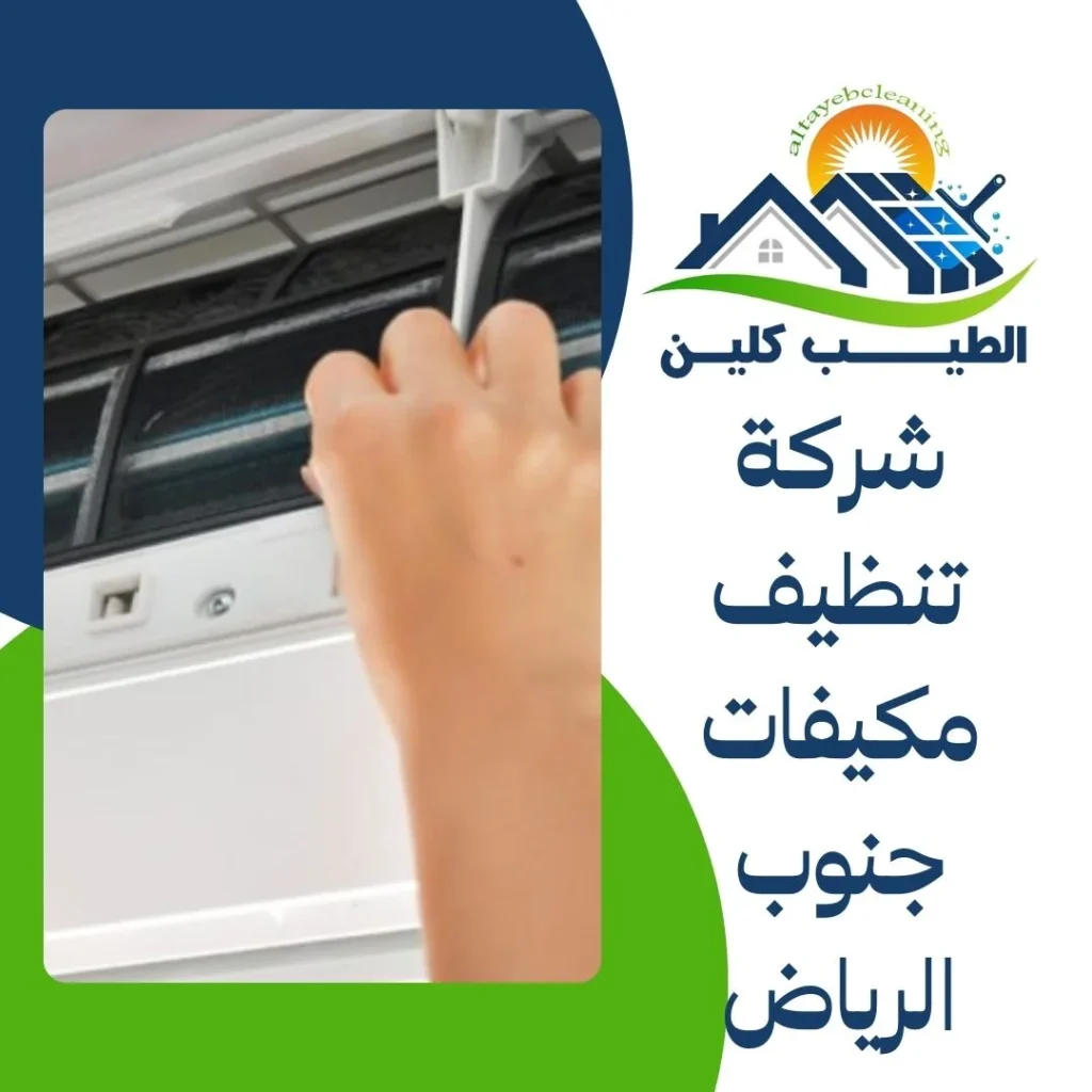 شركة تنظيف مكيفات جنوب الرياض