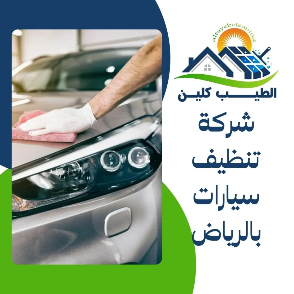 شركة تنظيف سيارات بالرياض