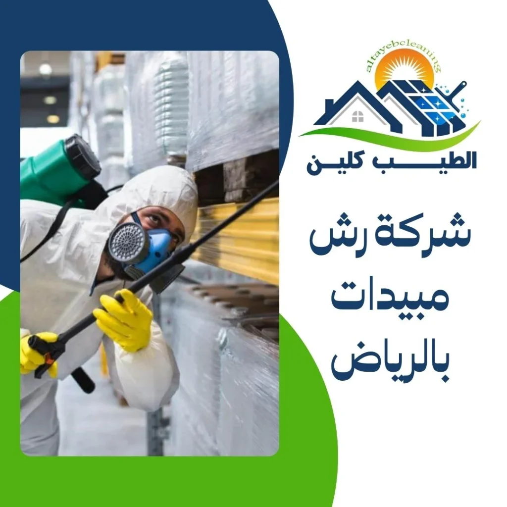 شركة رش مبيدات بالرياض
