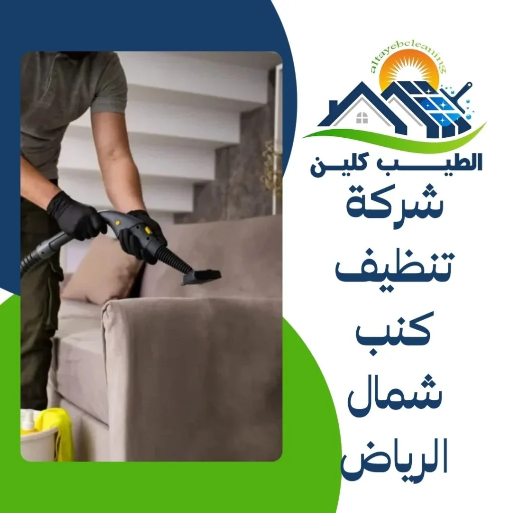 شركة تنظيف كنب شمال الرياض