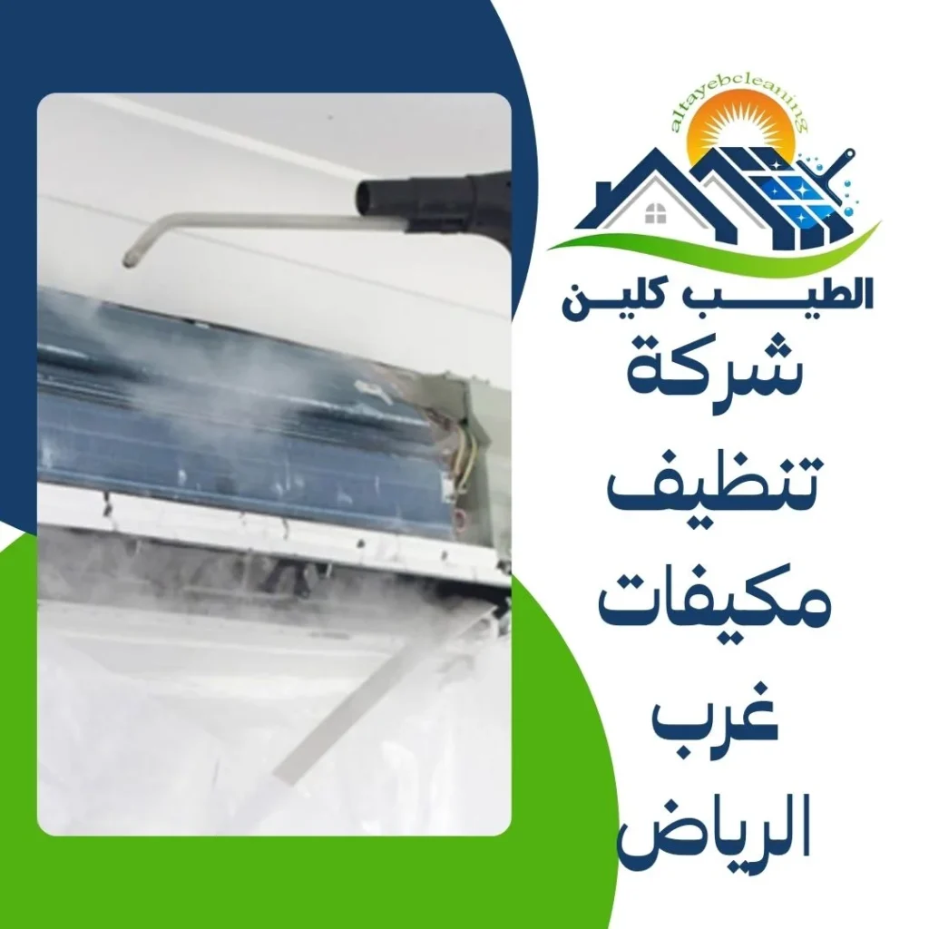 شركة تنظيف مكيفات غرب الرياض