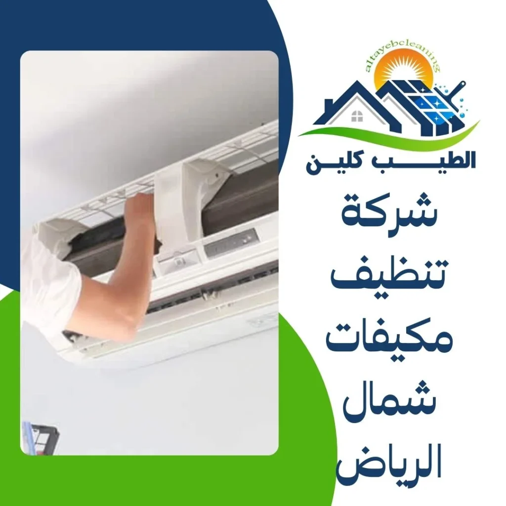 شركة تنظيف مكيفات شمال الرياض
