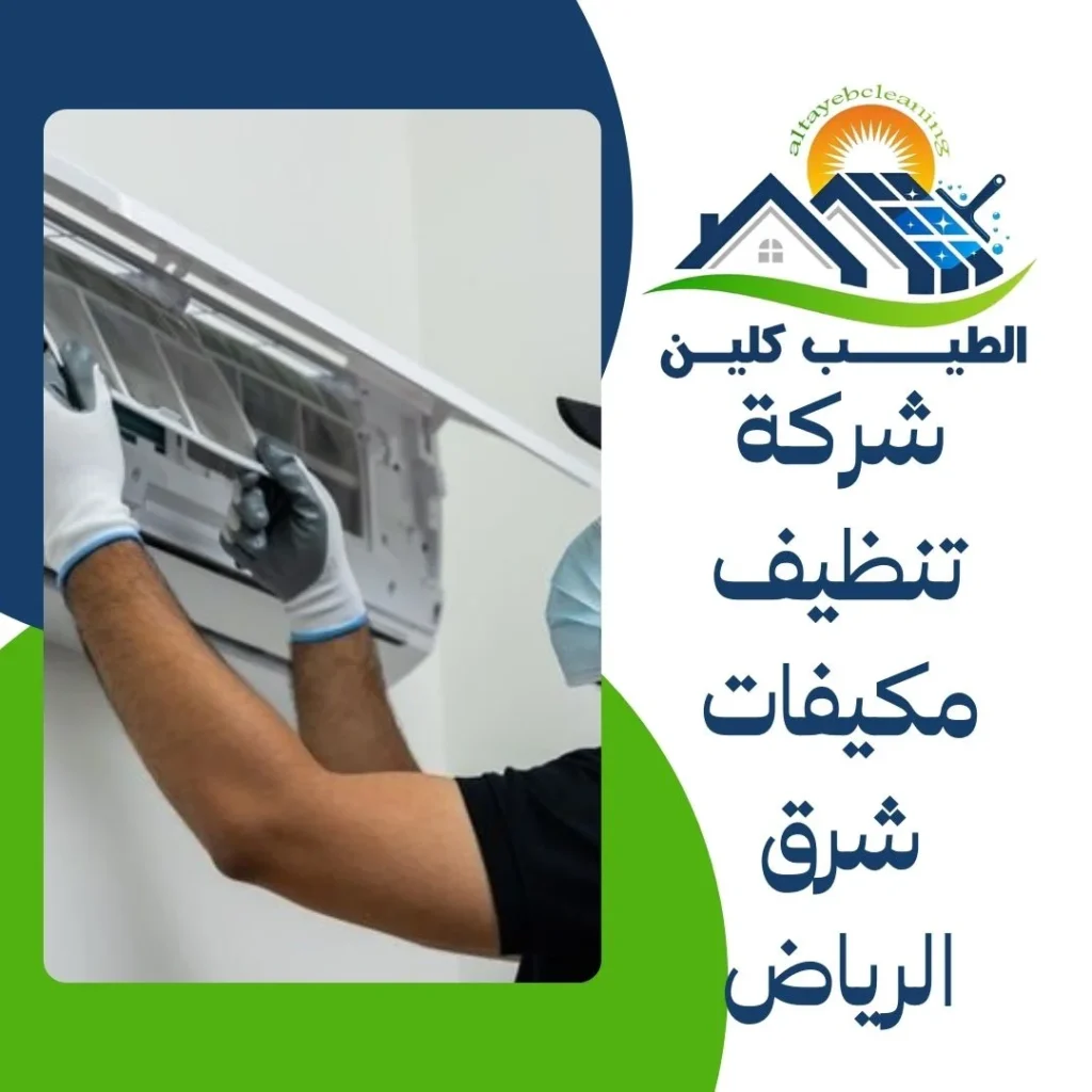 شركة تنظيف مكيفات شرق الرياض