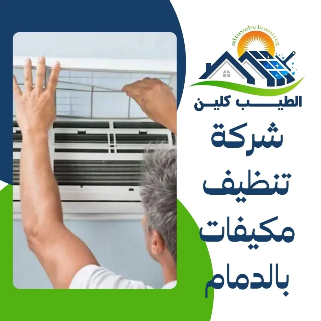 شركة تنظيف مكيفات بالدمام