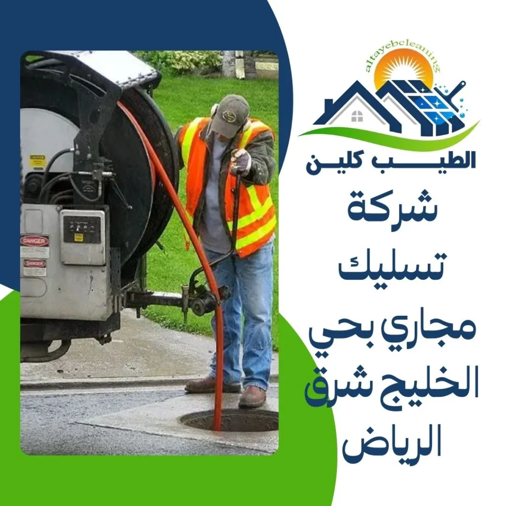 شركة تسليك مجاري بحي الخليج شرق الرياض