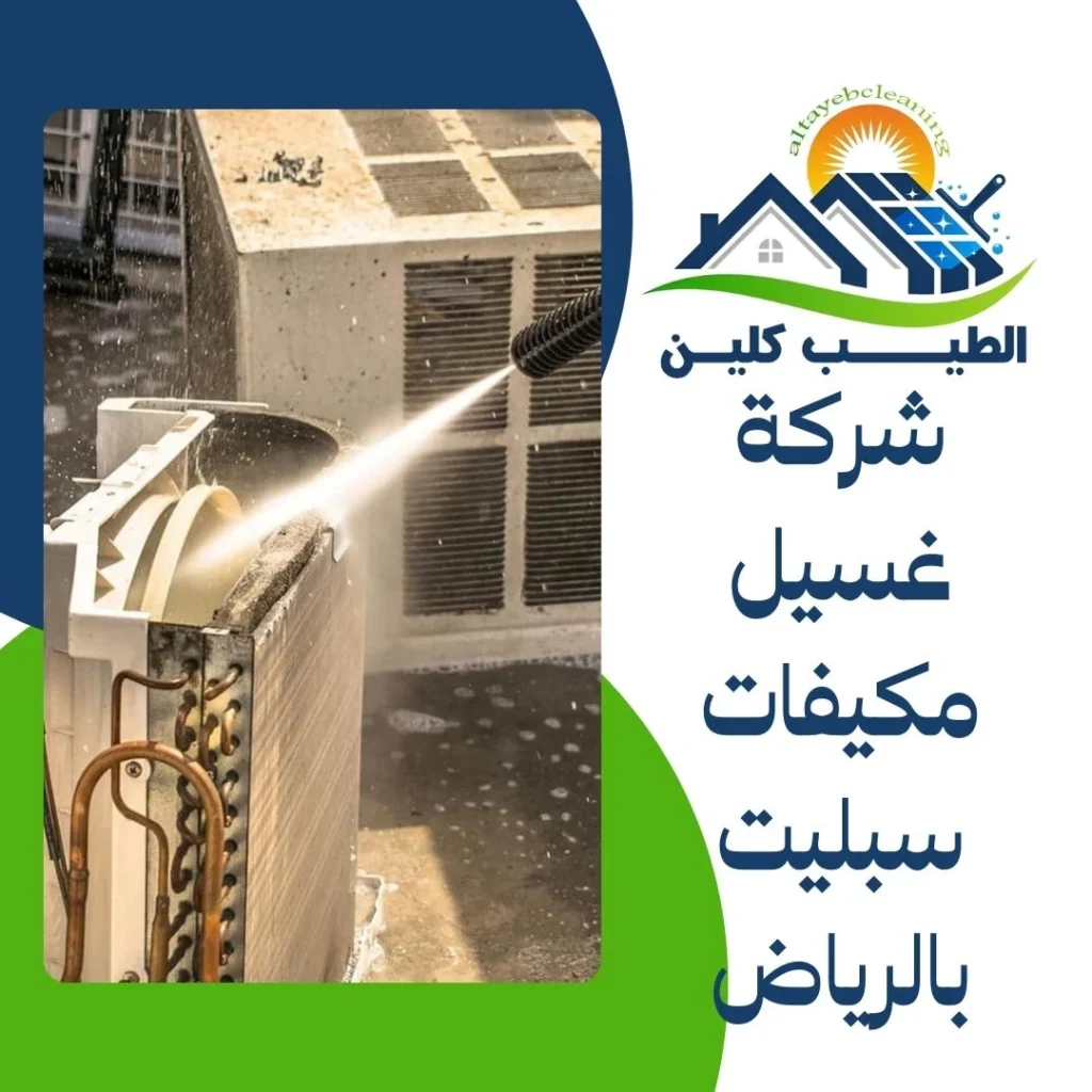 شركة غسيل مكيفات سبليت بالرياض