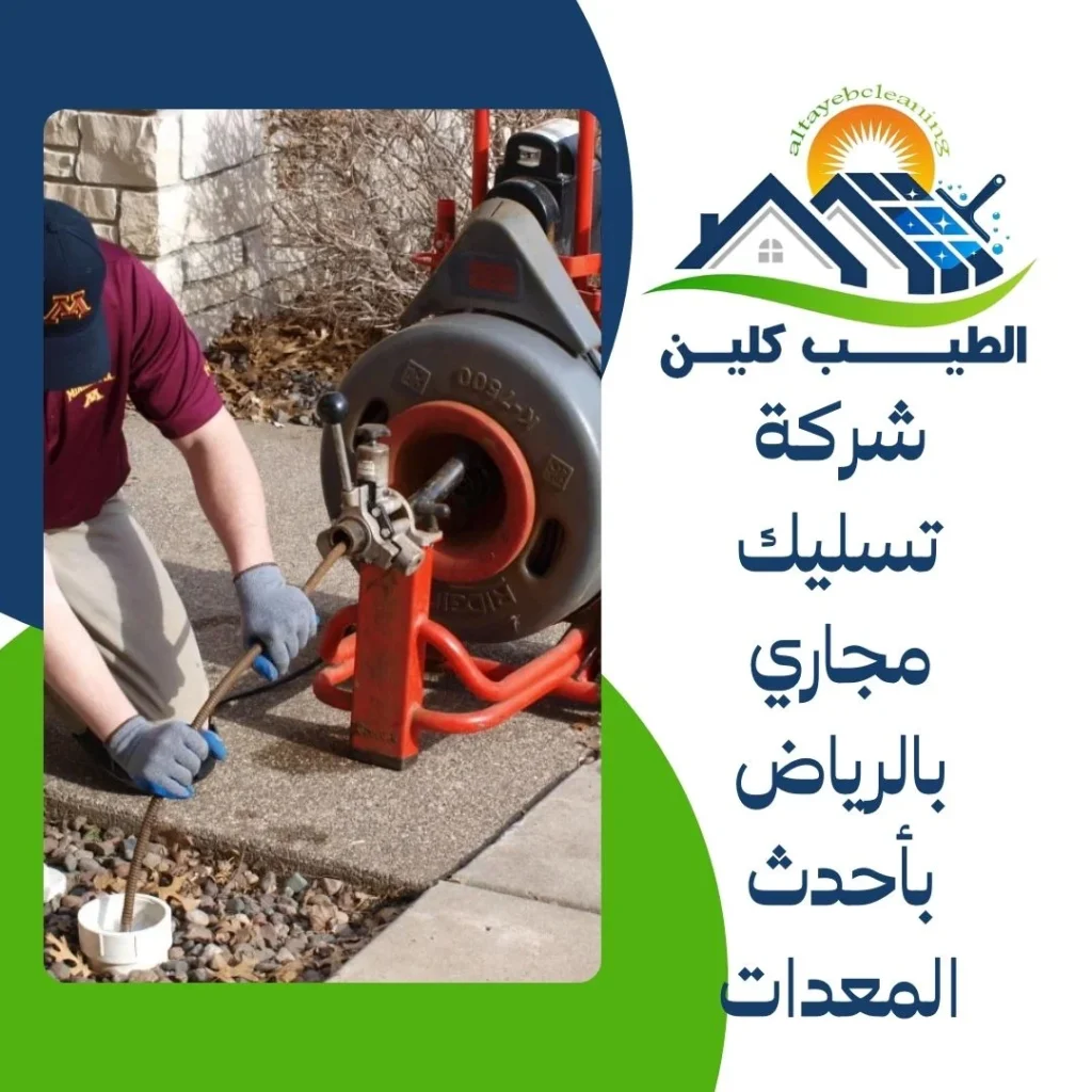 شركة تسليك مجاري بالرياض بأحدث المعدات