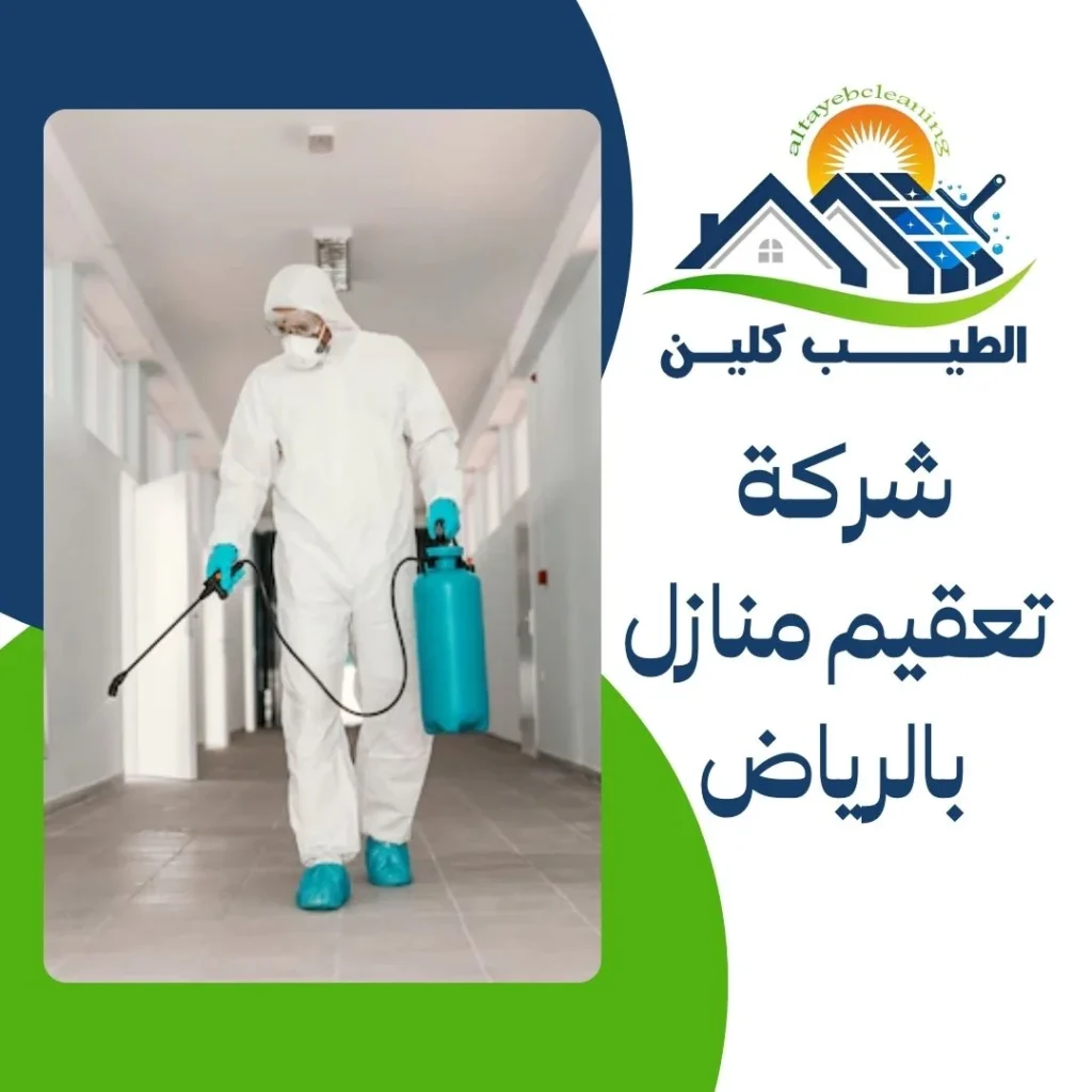شركة تعقيم منازل بالرياض