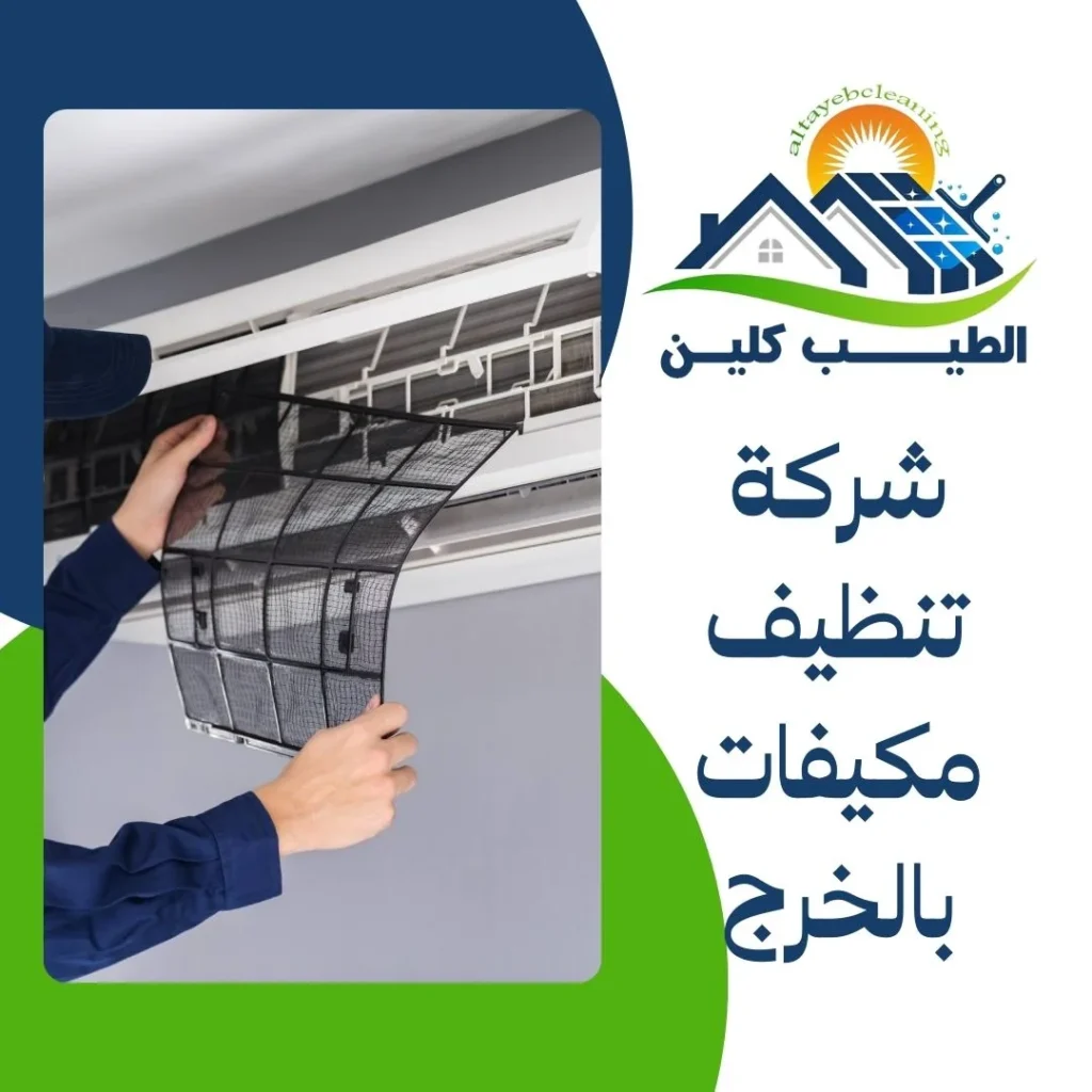 شركة تنظيف مكيفات بالخرج