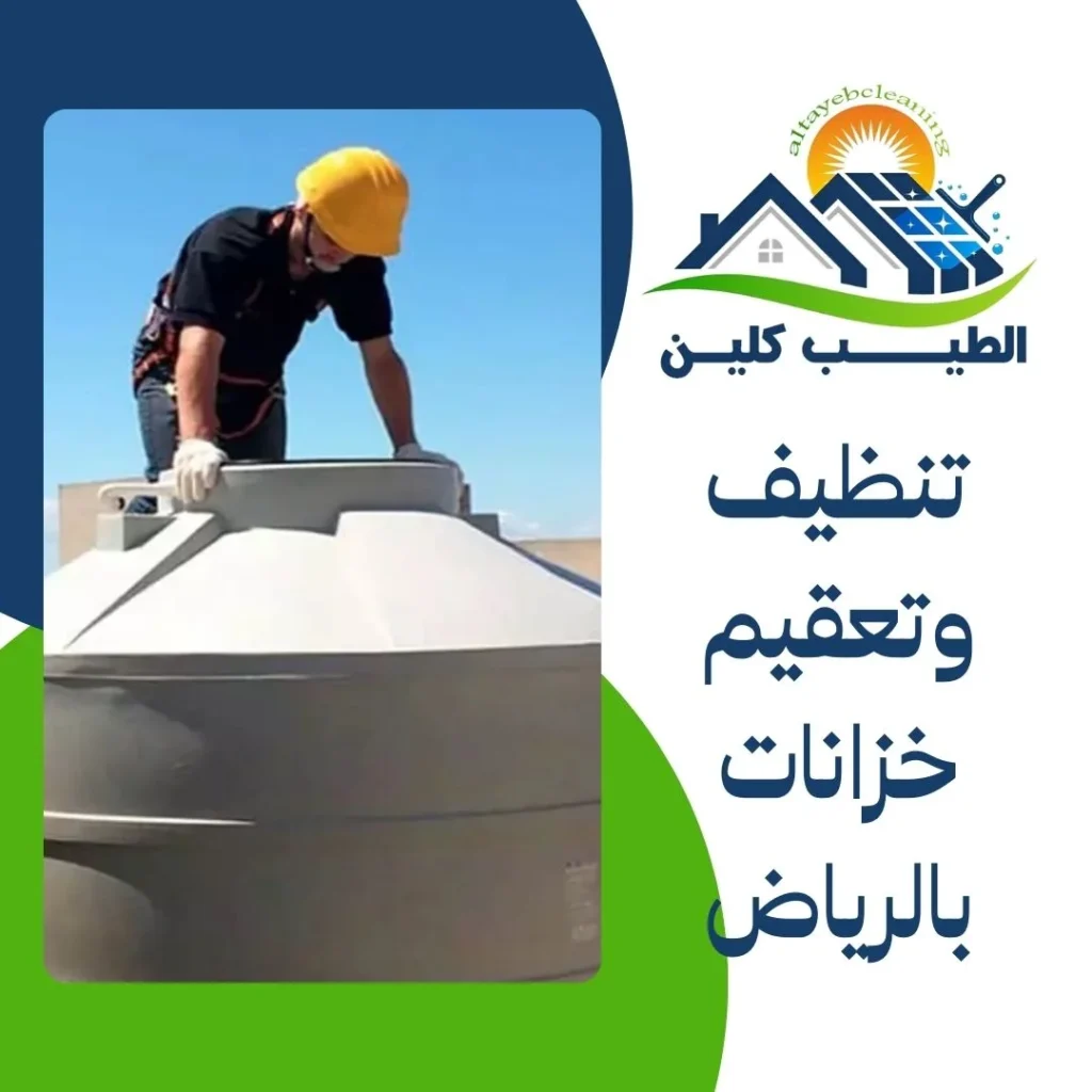 تنظيف وتعقيم خزانات بالرياض