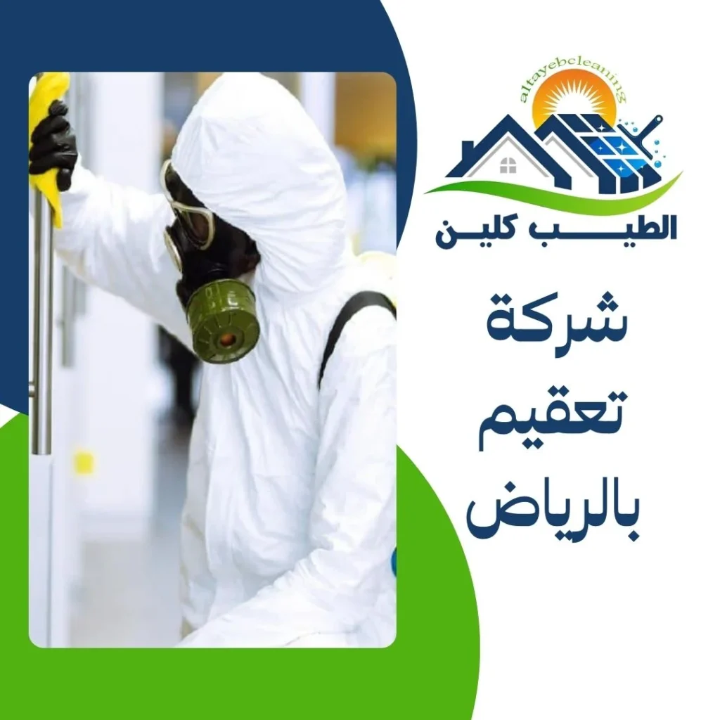 شركة تعقيم بالرياض