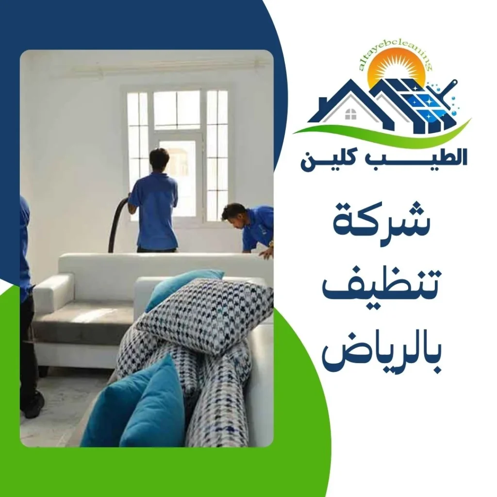 شركة تنظيف بالرياض