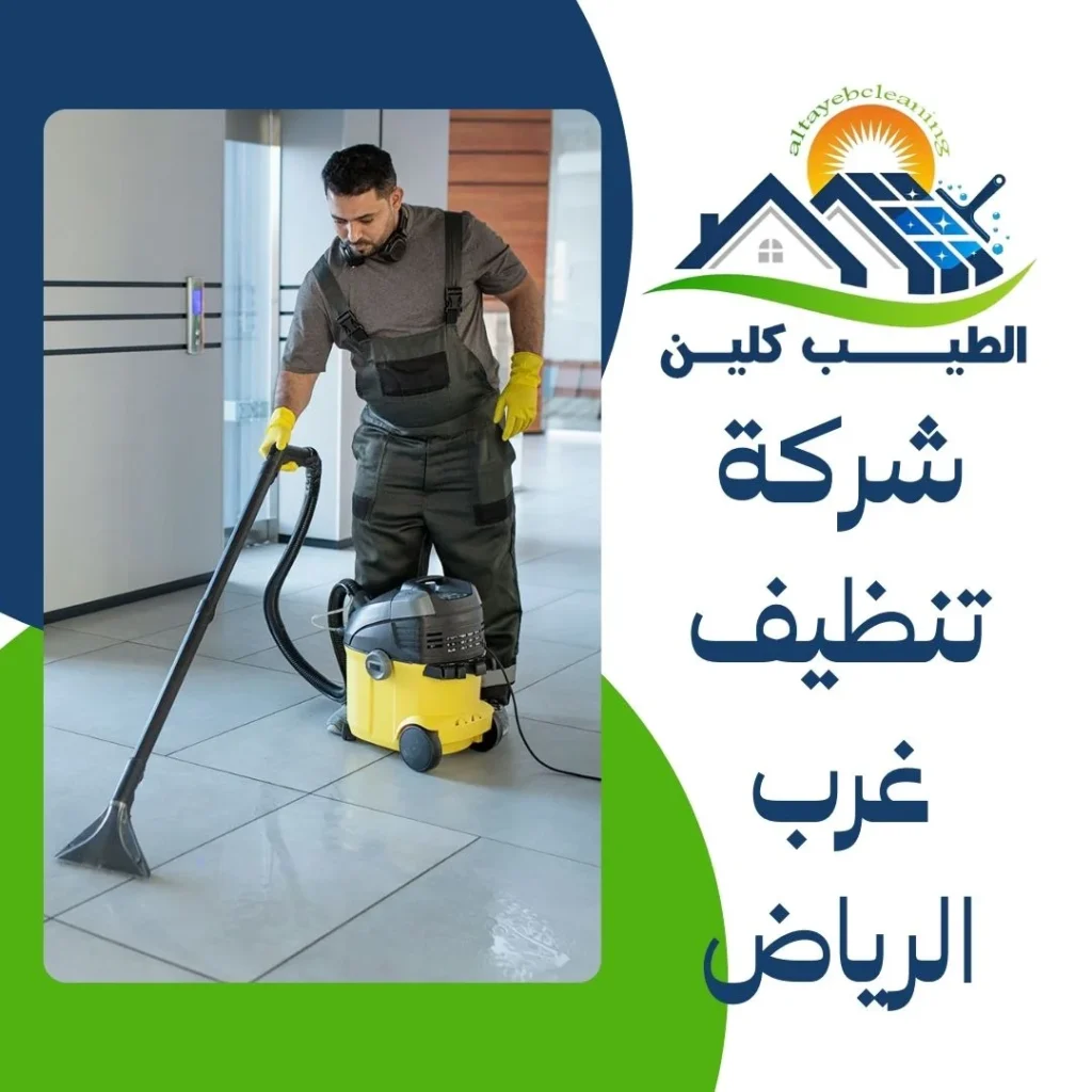 شركة تنظيف غرب الرياض