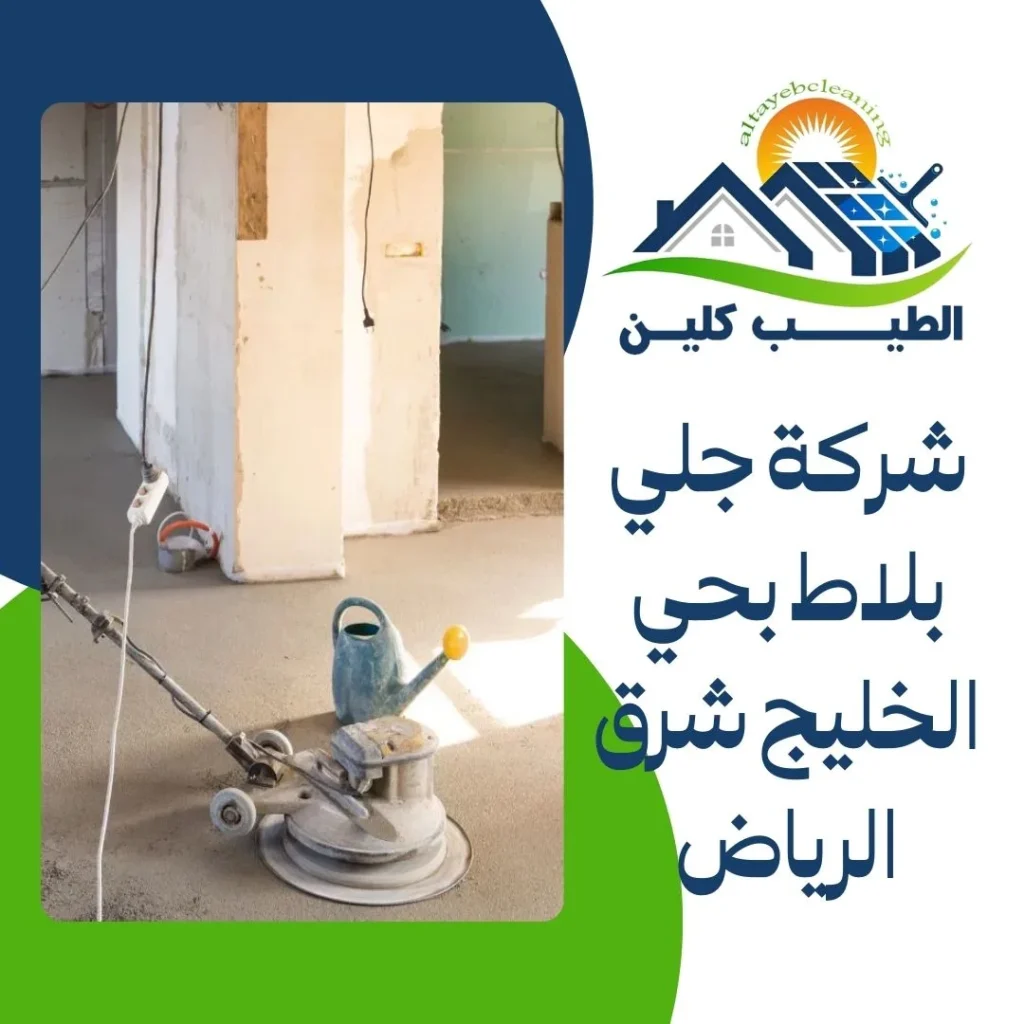 شركة جلي بلاط بحي الخليج شرق الرياض