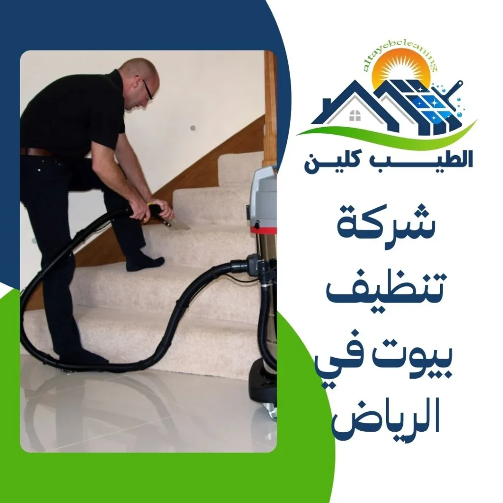 شركة تنظيف بيوت في الرياض
