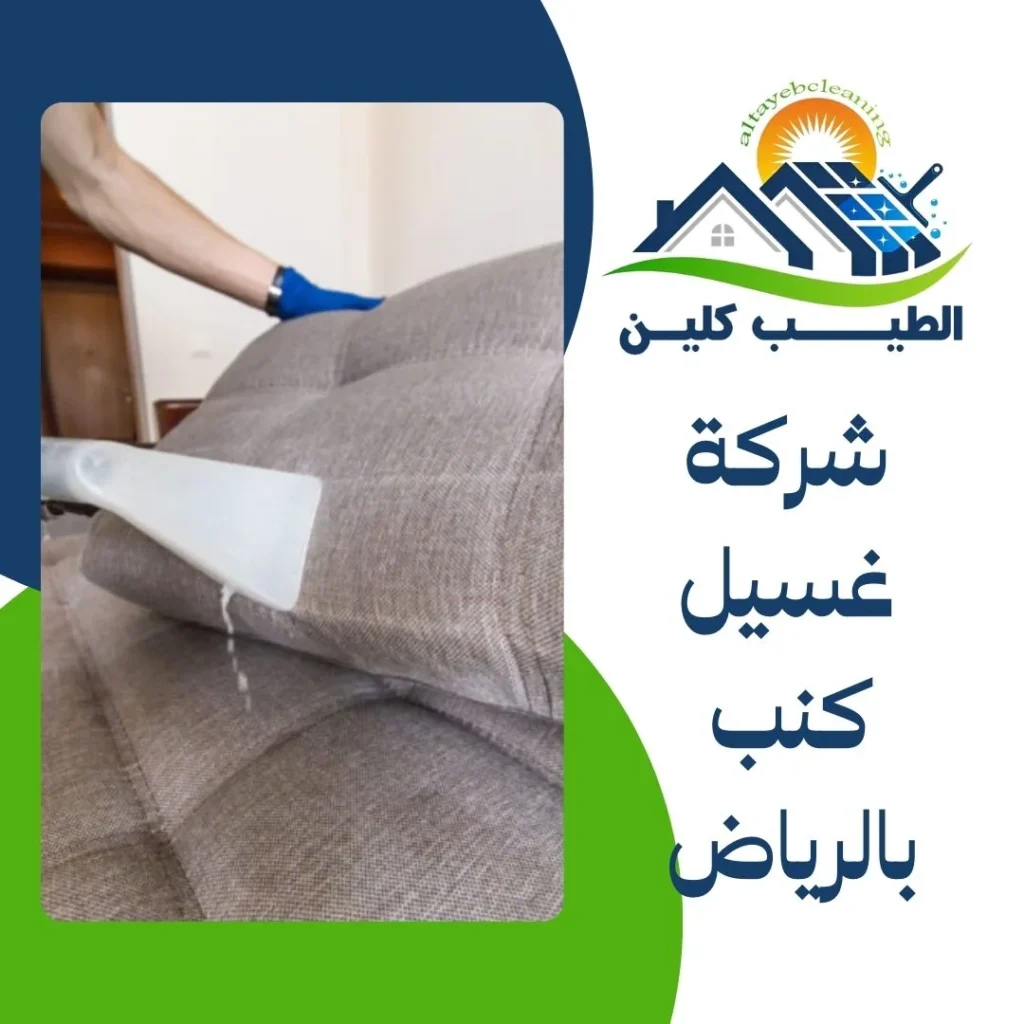 شركة غسيل كنب بالرياض