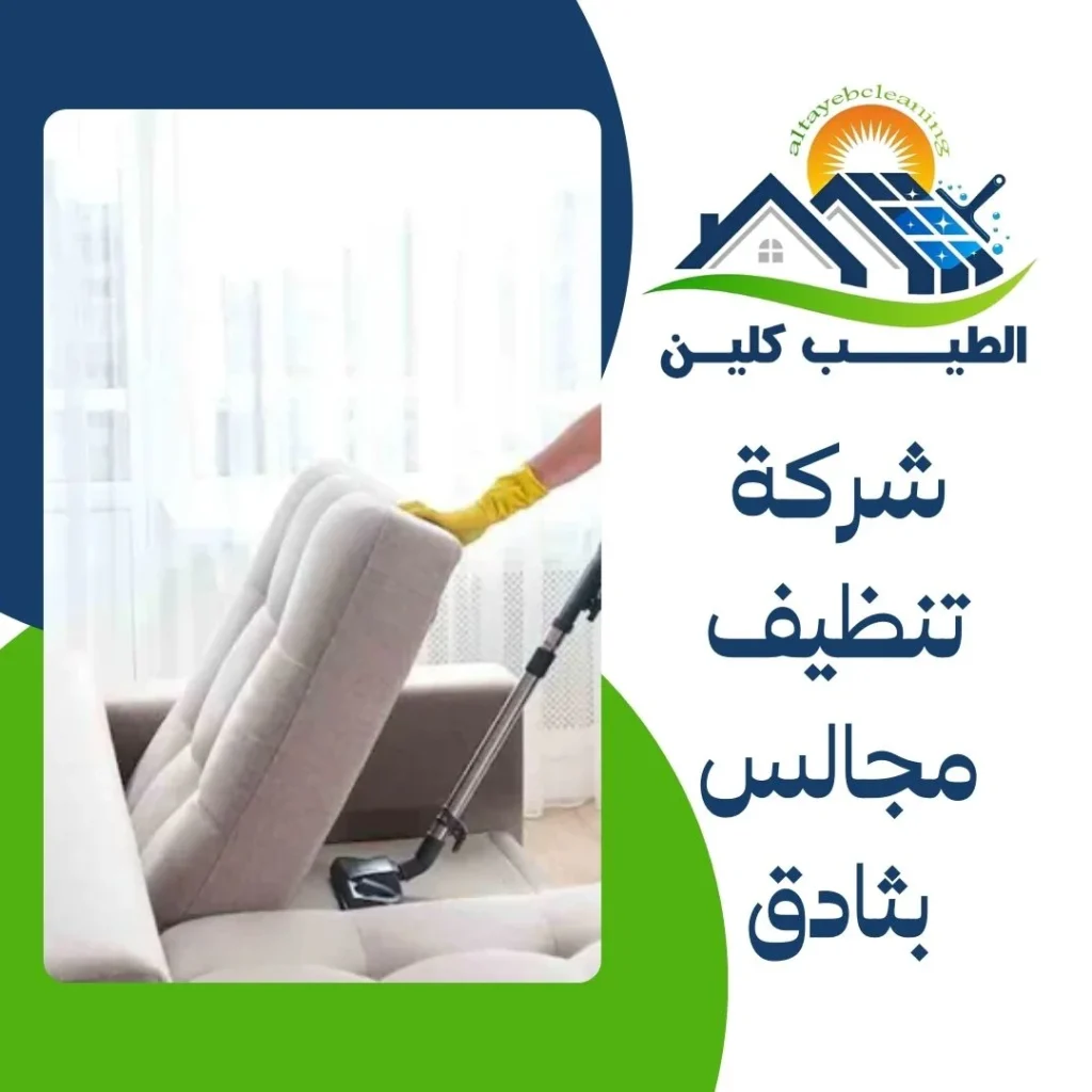 شركة تنظيف مجالس بثادق