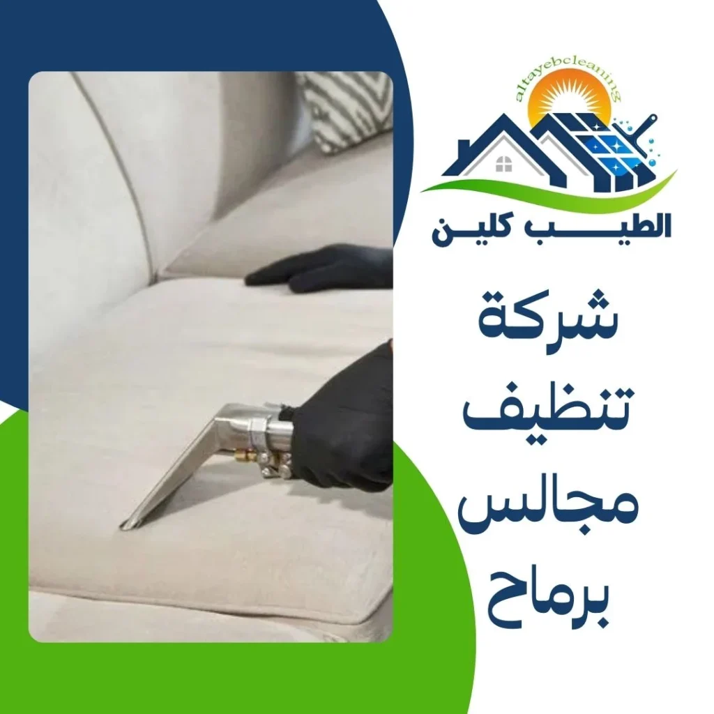 شركة تنظيف مجالس برماح