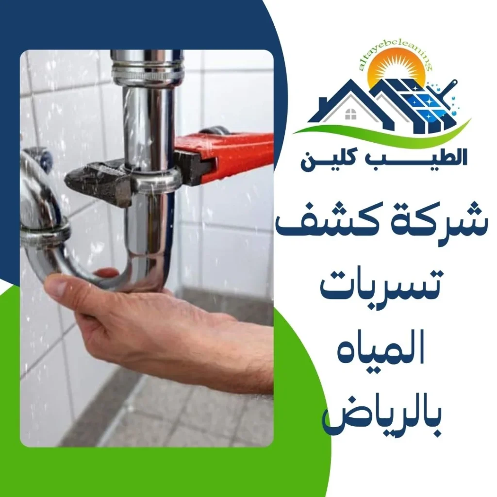 شركة كشف تسربات المياه بالرياض