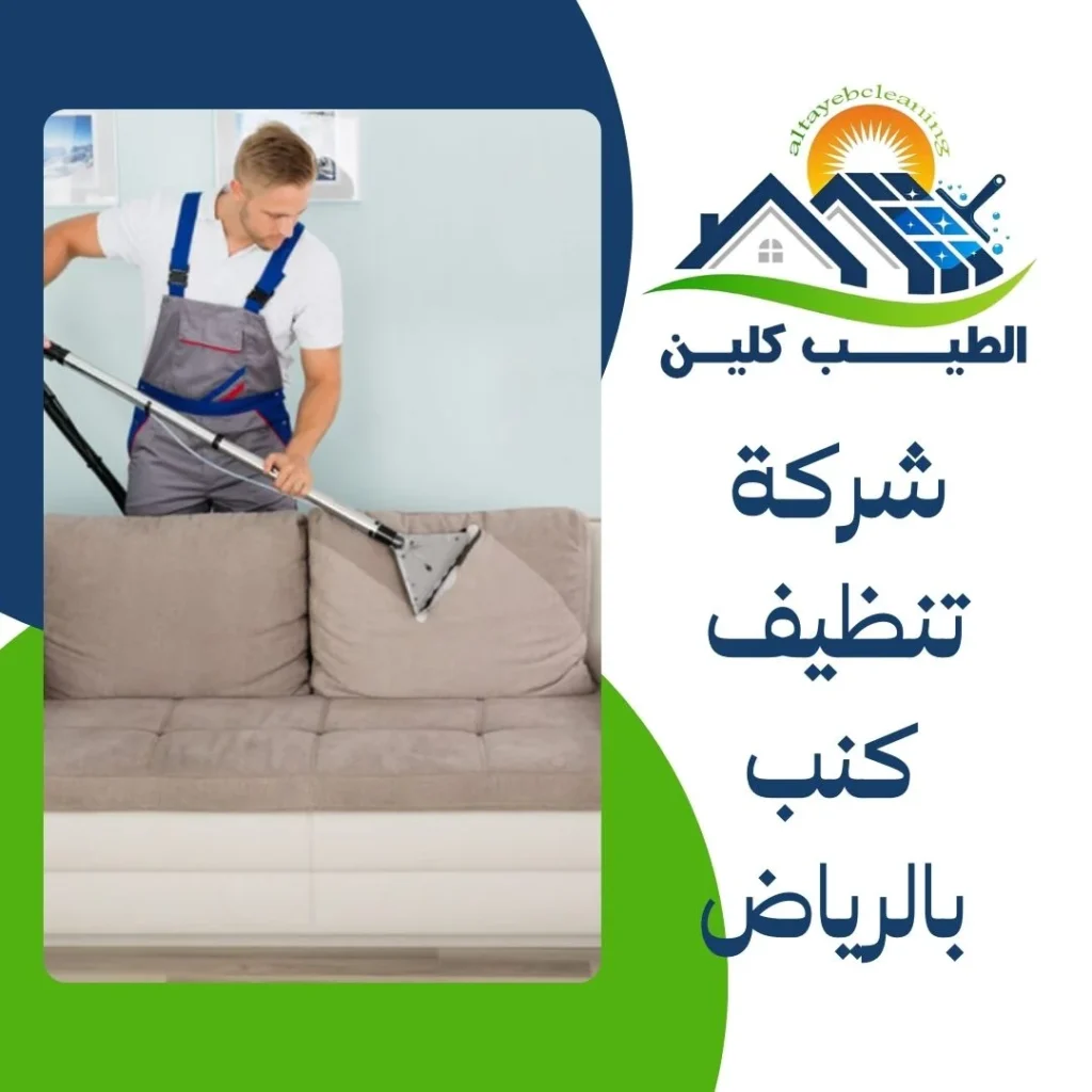شركة تنظيف كنب بالرياض