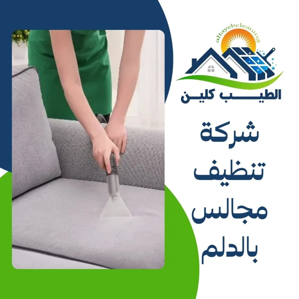 شركة تنظيف مجالس بالدلم