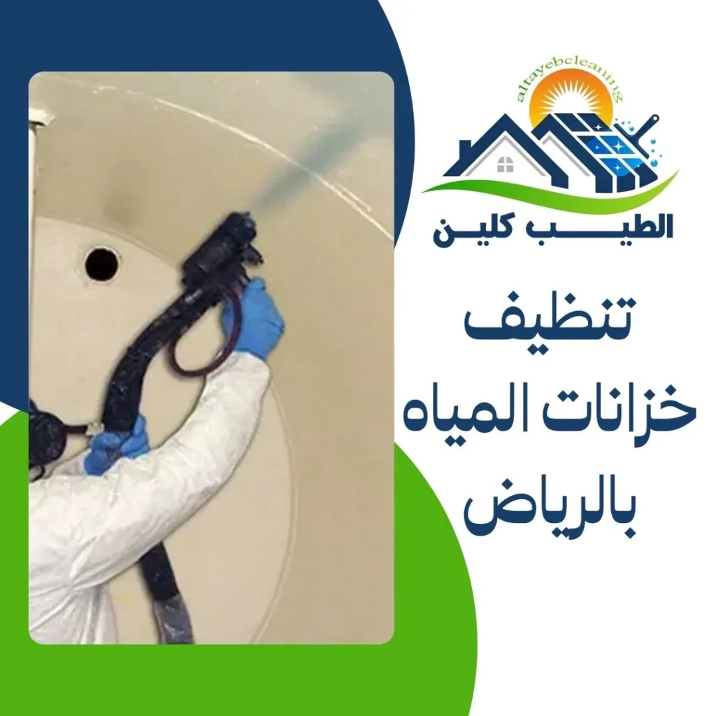 تنظيف خزانات المياه بالرياض