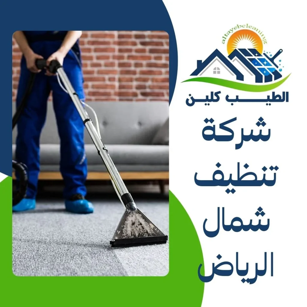 شركة تنظيف شمال الرياض
