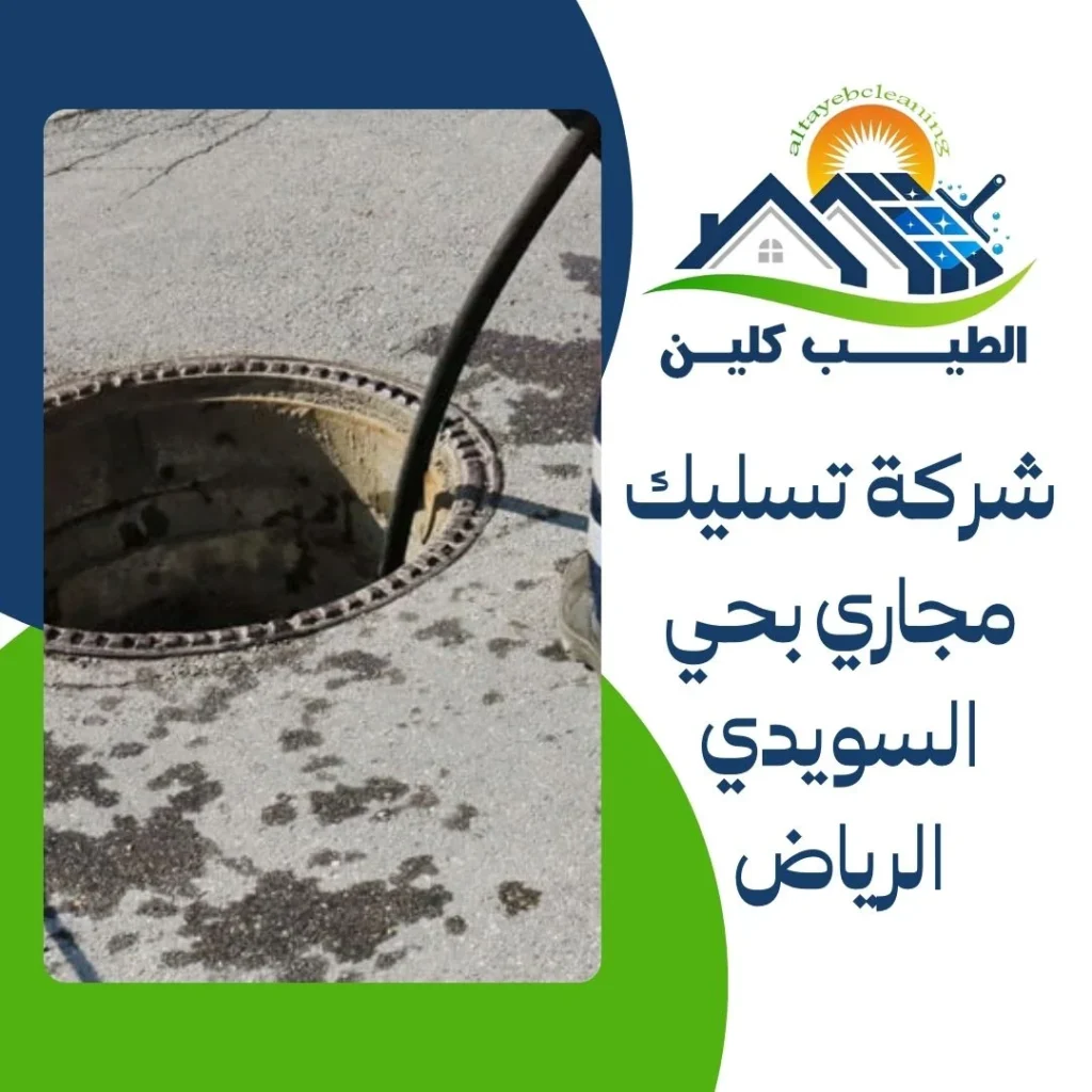 شركة تسليك مجاري بحي السويدي الرياض