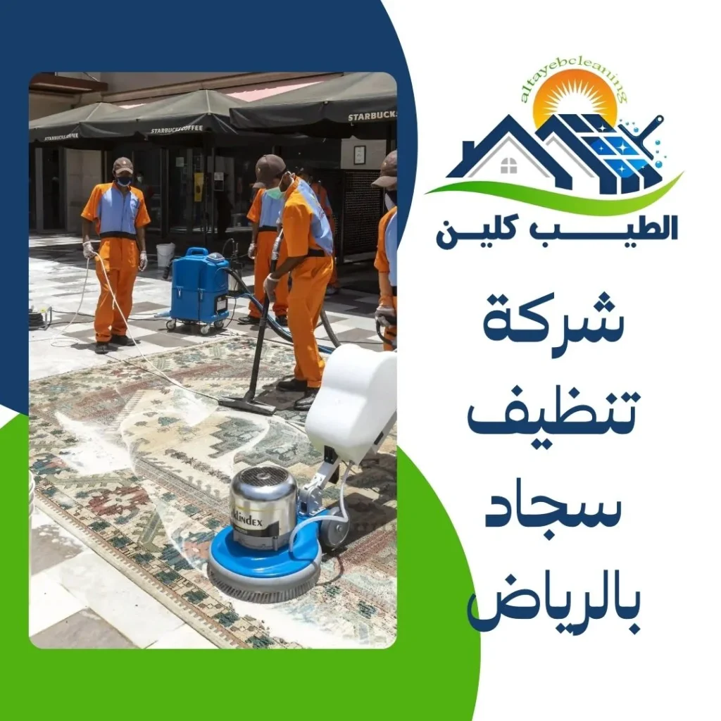 شركة تنظيف سجاد بالرياض