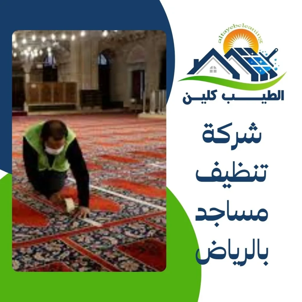شركة تنظيف مساجد بالرياض