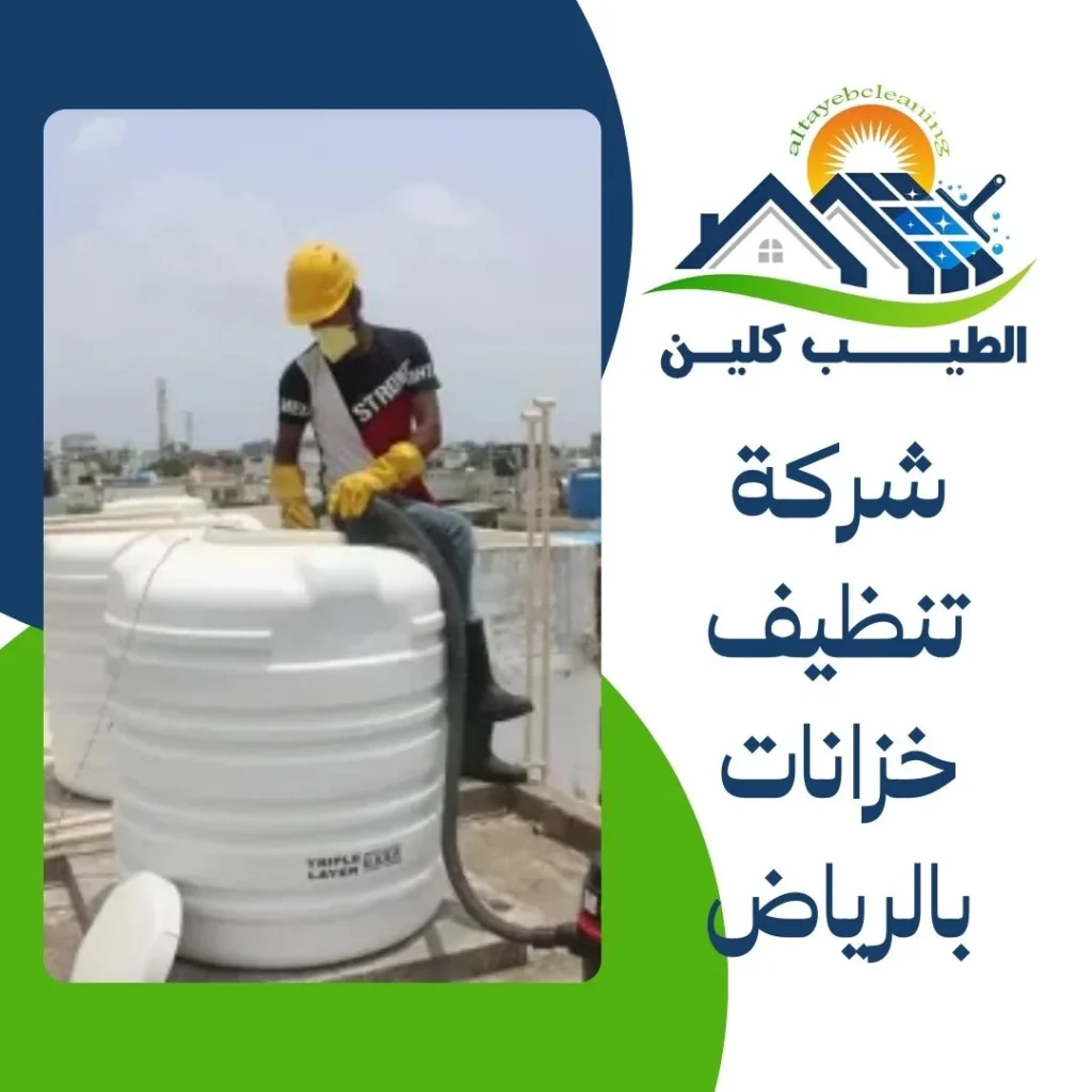 شركة تنظيف خزانات بالرياض