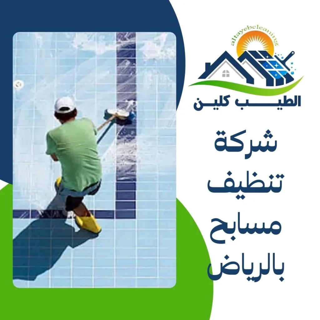شركة تنظيف مسابح بالرياض